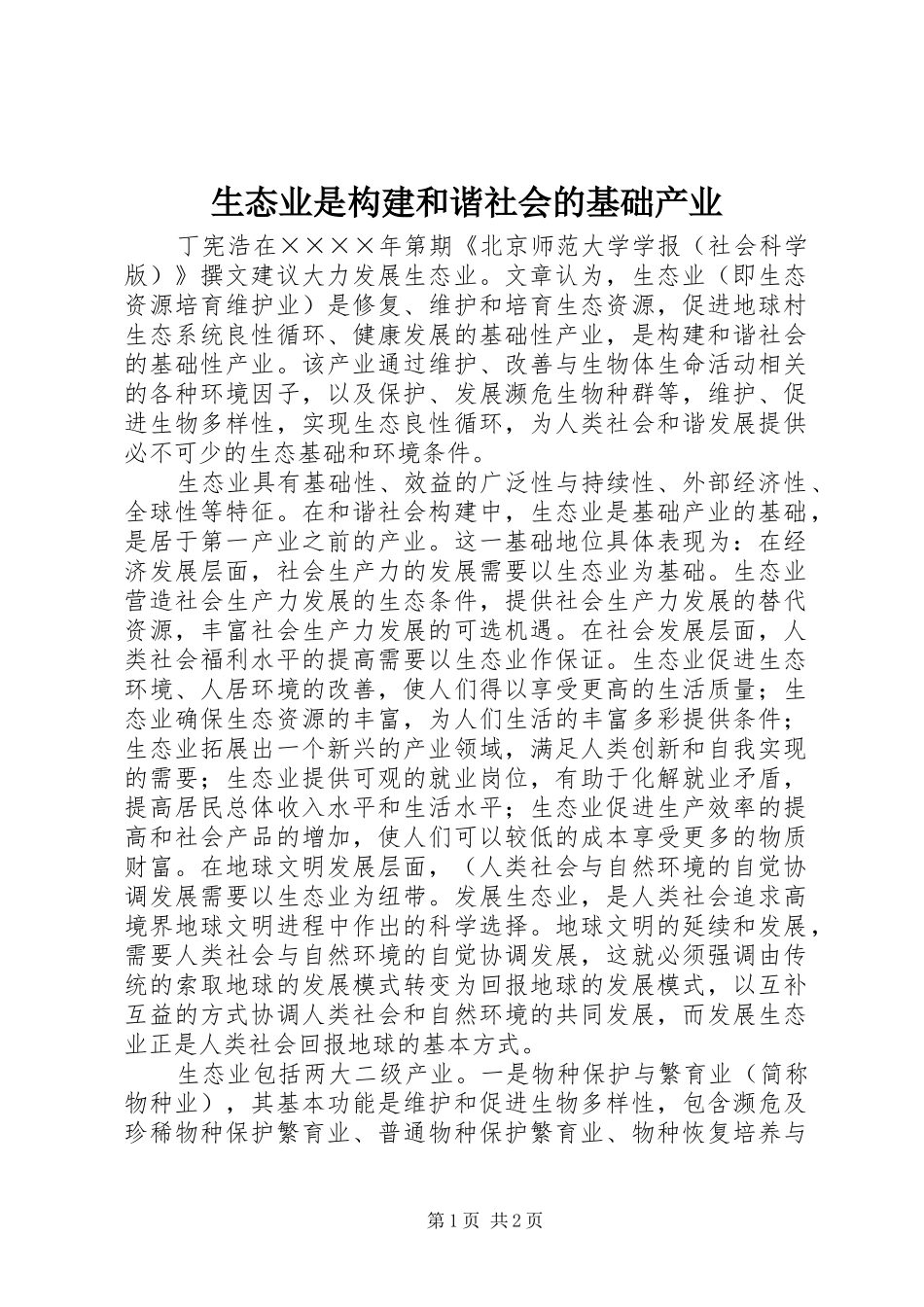 2024年生态业是构建和谐社会的基础产业_第1页