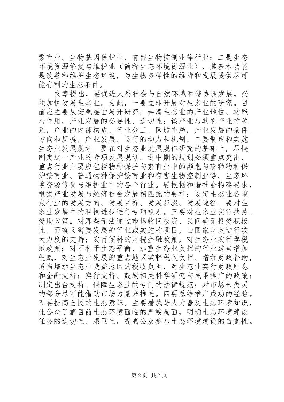 2024年生态业是构建和谐社会的基础产业_第2页