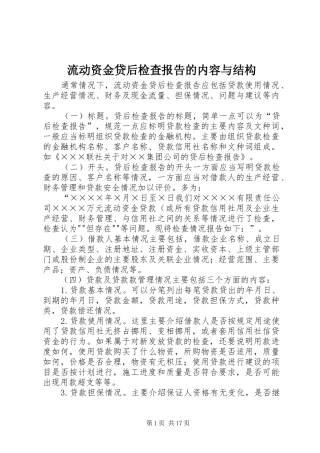 2024年流动资金贷后检查报告的内容与结构