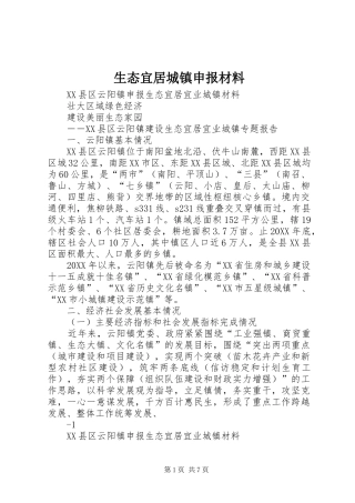 2024年生态宜居城镇申报材料