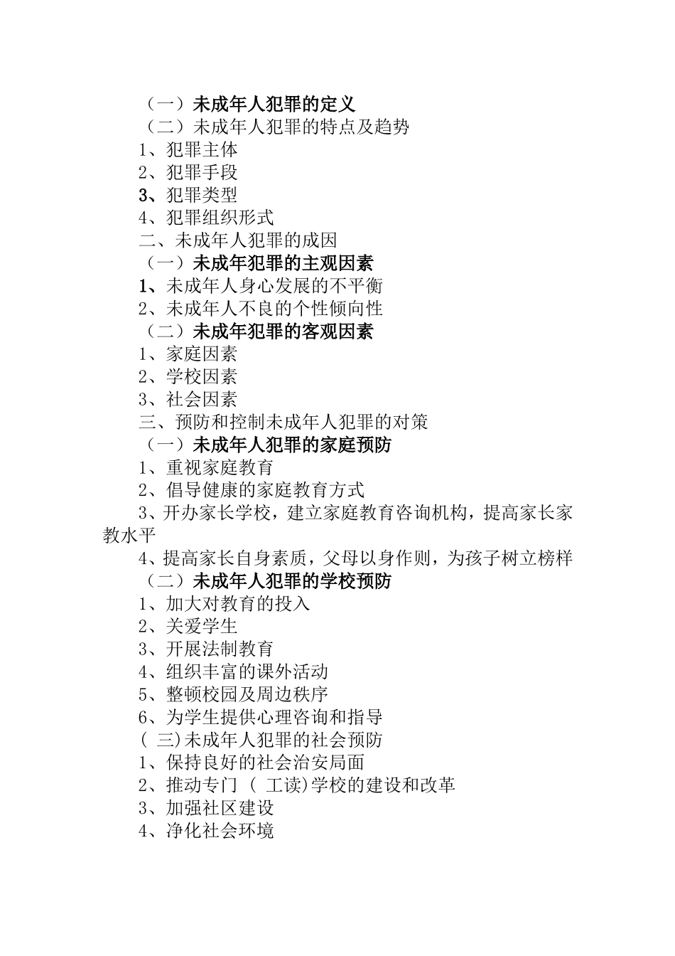 谈谈未成年人犯罪的成因与对策探究分析研究  法学专业_第2页