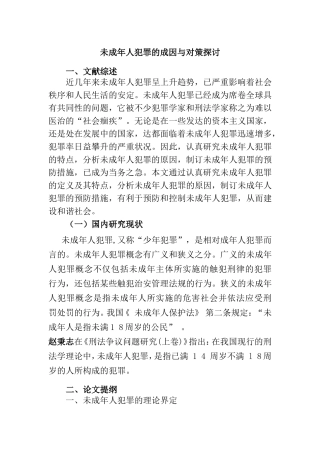 谈谈未成年人犯罪的成因与对策探究分析研究  法学专业