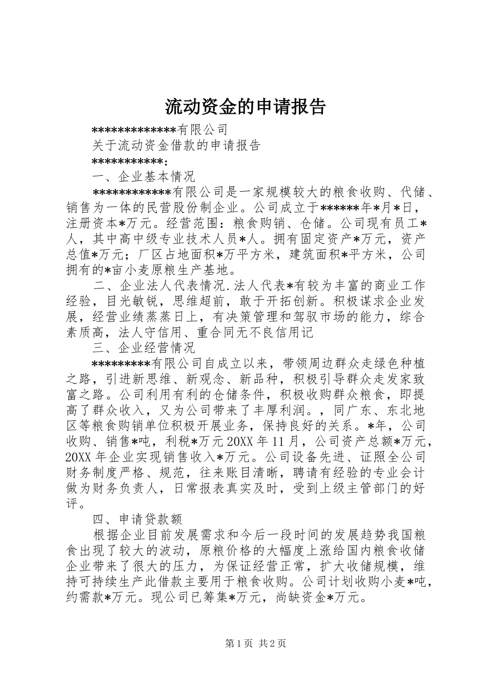2024年流动资金的申请报告_第1页