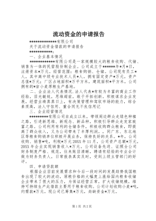 2024年流动资金的申请报告