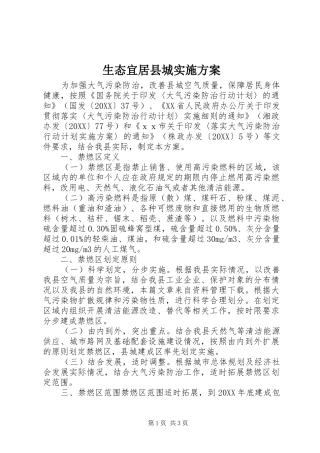 2024年生态宜居县城实施方案