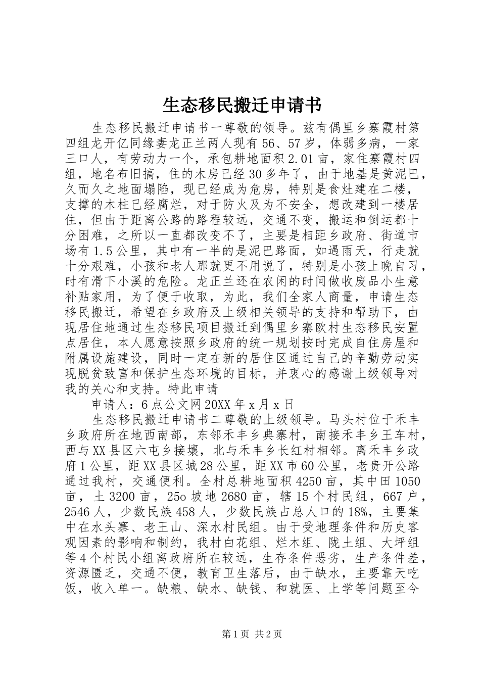 2024年生态移民搬迁申请书_第1页