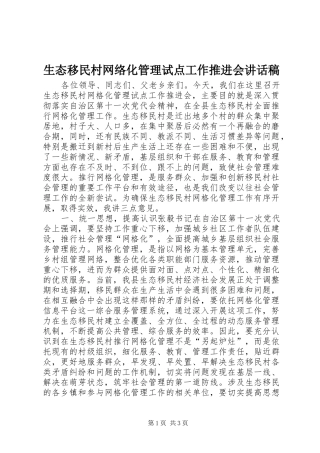 2024年生态移民村网络化管理试点工作推进会致辞稿