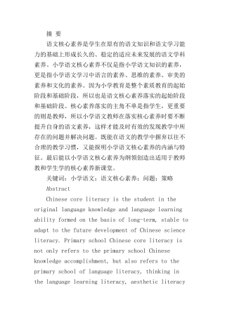 谈谈小学语文核心素养分析研究 教育教学专业