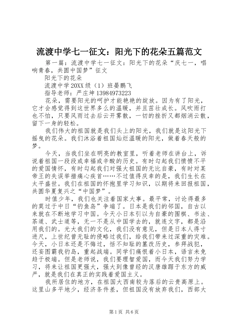 2024年流渡中学七一征文阳光下的花朵五篇范文_第1页