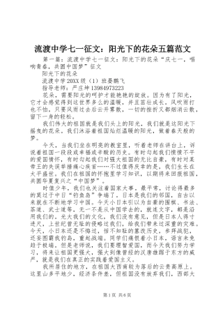 2024年流渡中学七一征文阳光下的花朵五篇范文