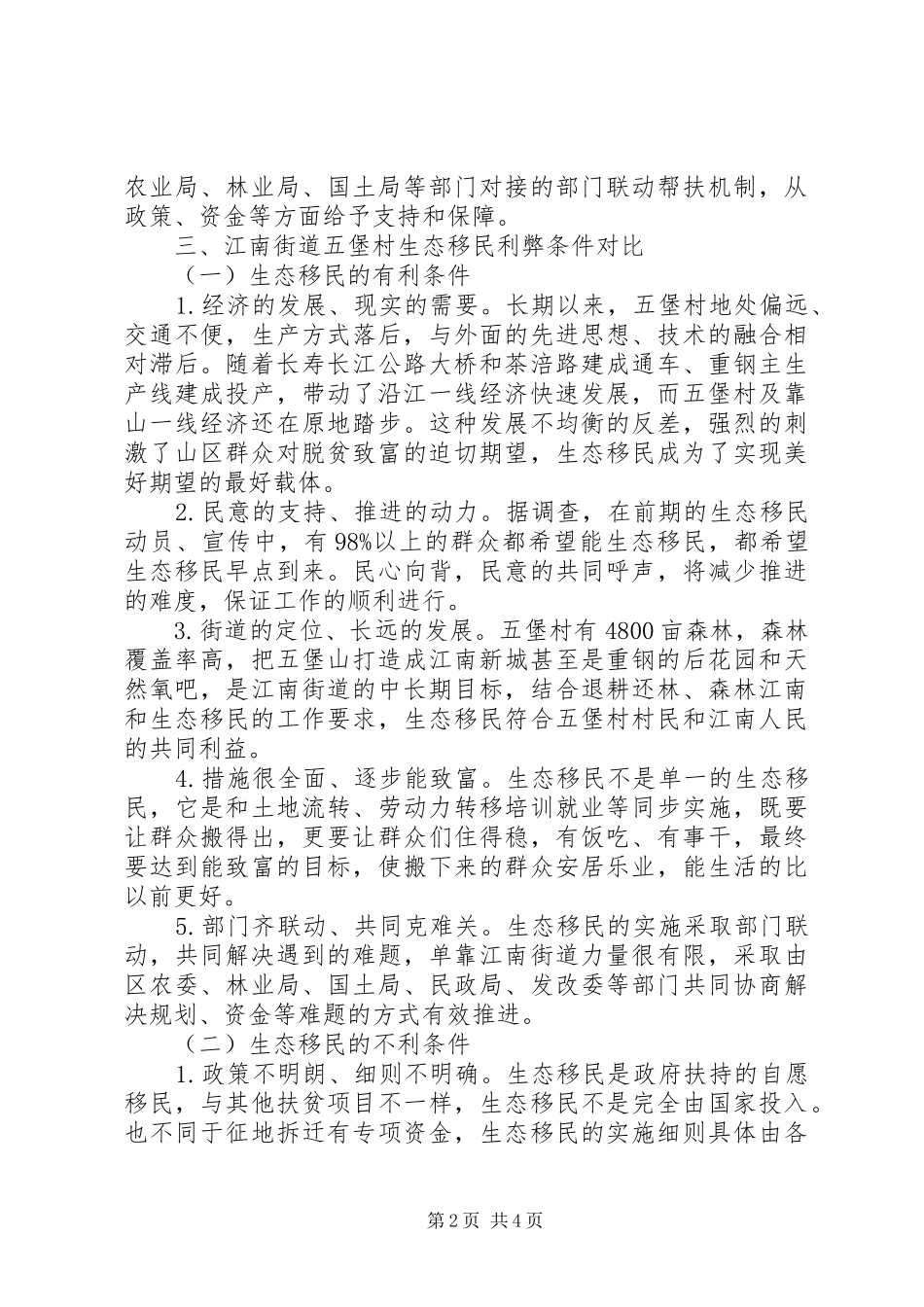 2024年生态移民可行性调研分析报告_第2页