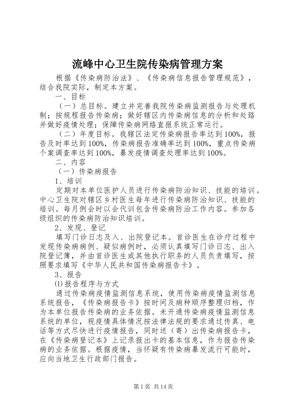 2024年流峰中心卫生院传染病管理方案_第1页