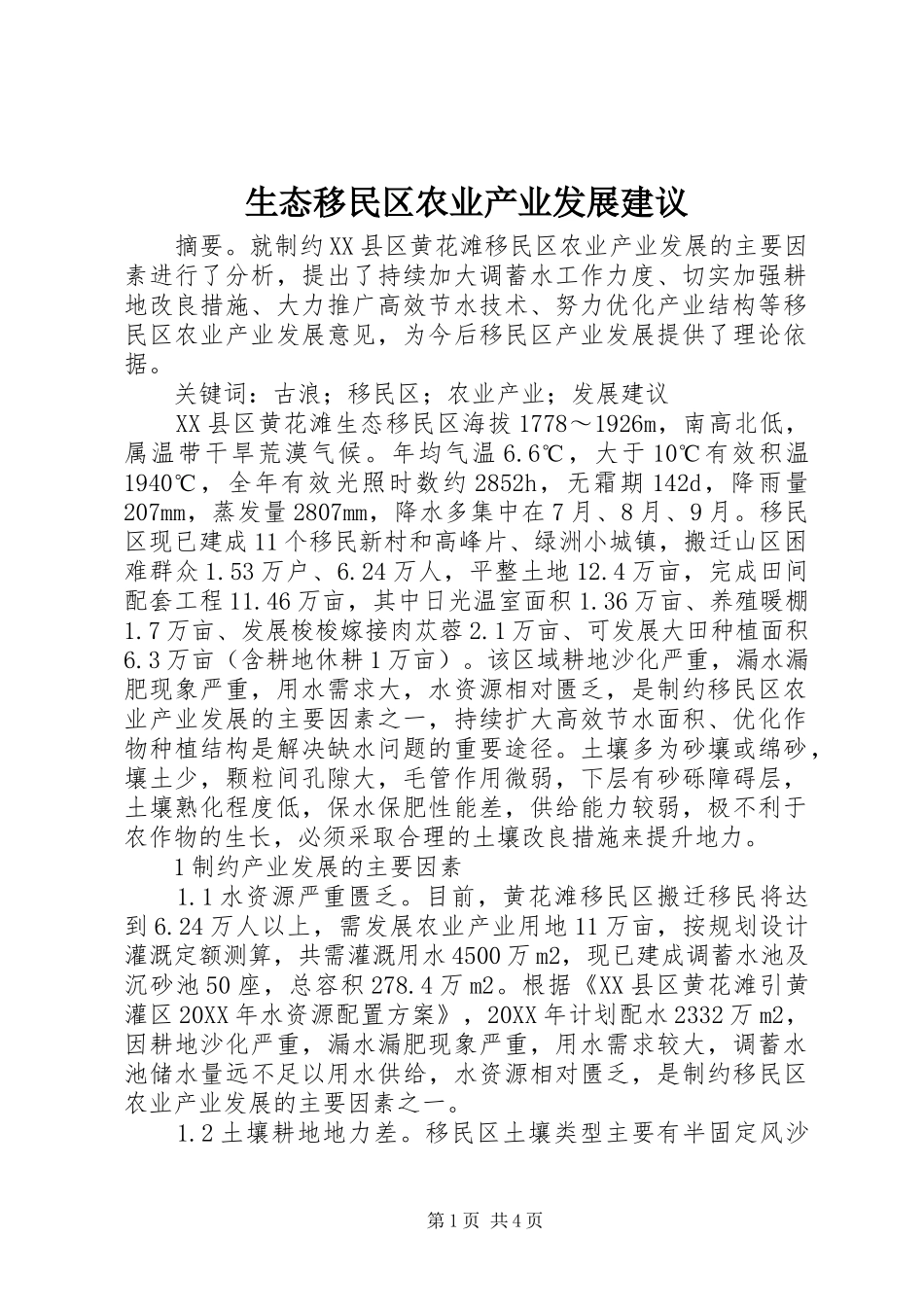 2024年生态移民区农业产业发展建议_第1页