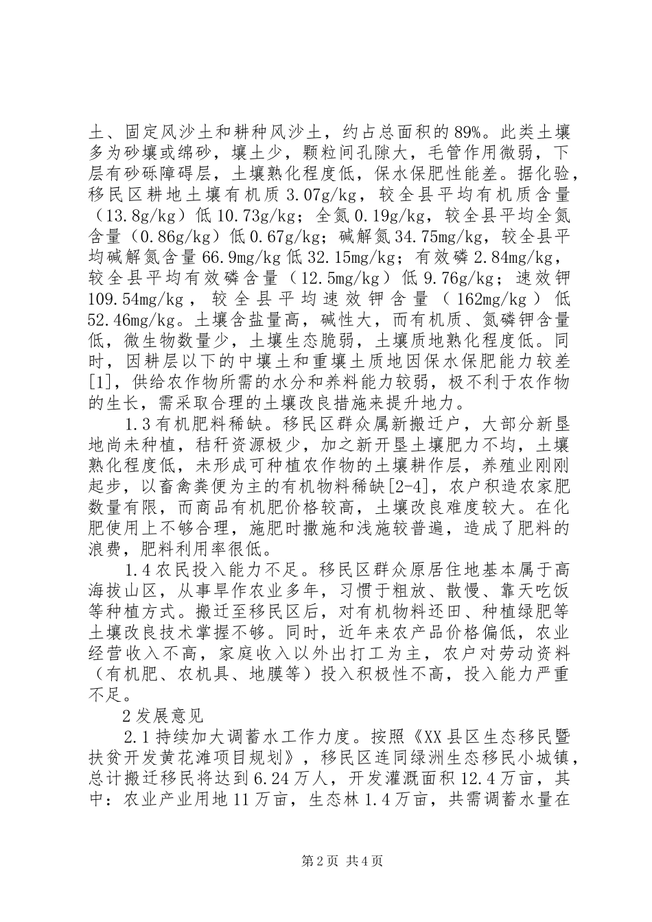 2024年生态移民区农业产业发展建议_第2页
