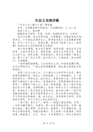 2024年生态义龙演讲稿