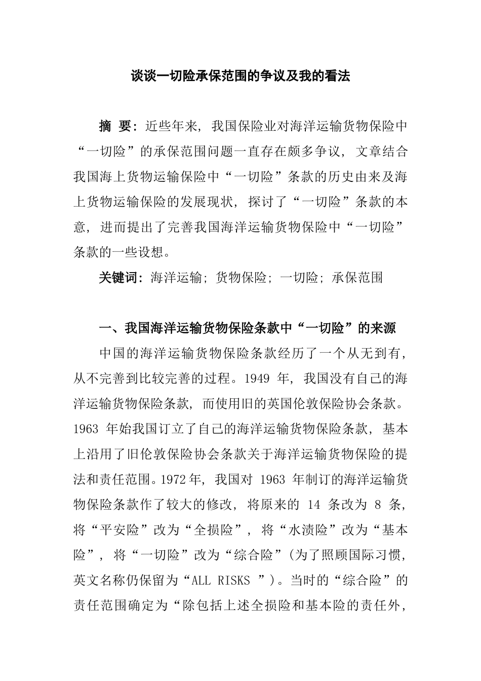 谈谈一切险承保范围的争议及我的看法分析研究  法学专业_第2页