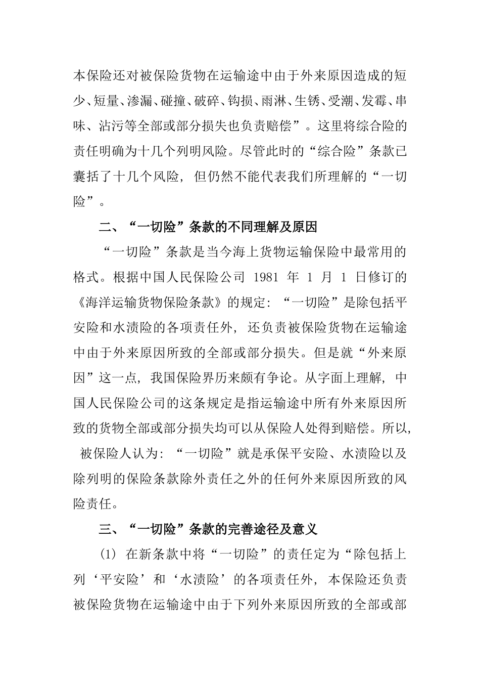 谈谈一切险承保范围的争议及我的看法分析研究  法学专业_第3页