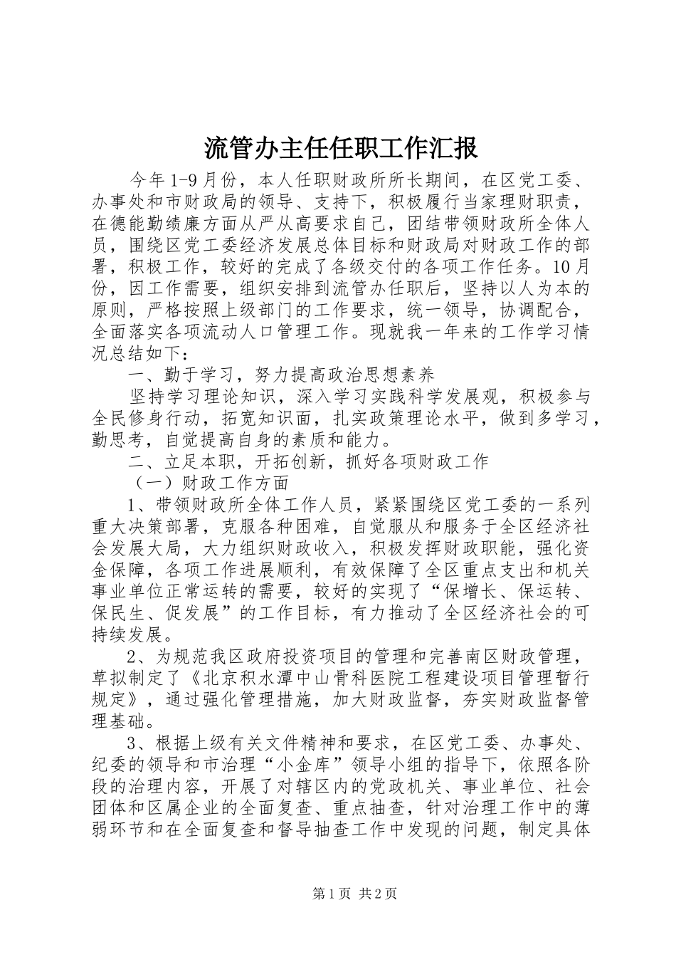 2024年流管办主任任职工作汇报_第1页