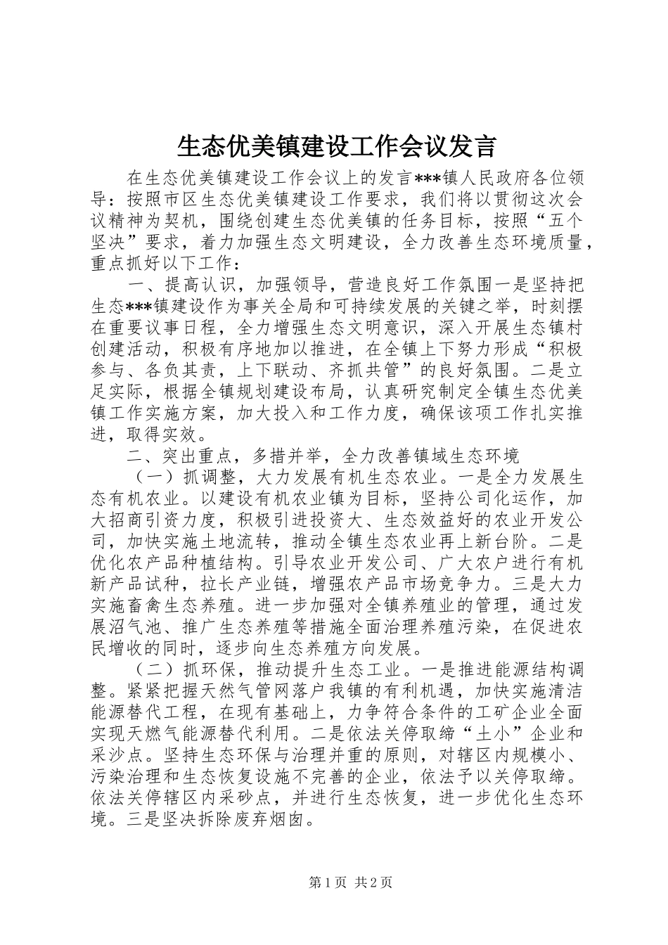 2024年生态优美镇建设工作会议讲话_第1页
