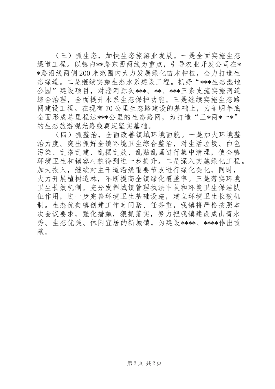 2024年生态优美镇建设工作会议讲话_第2页