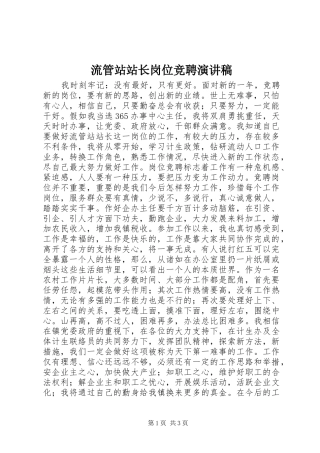 2024年流管站站长岗位竞聘演讲稿
