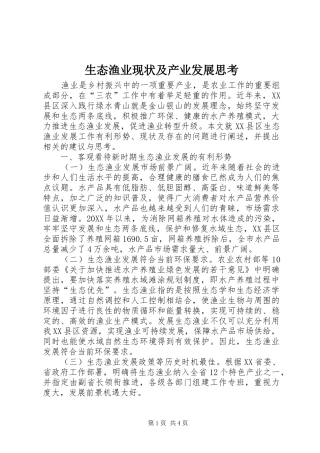 2024年生态渔业现状及产业发展思考