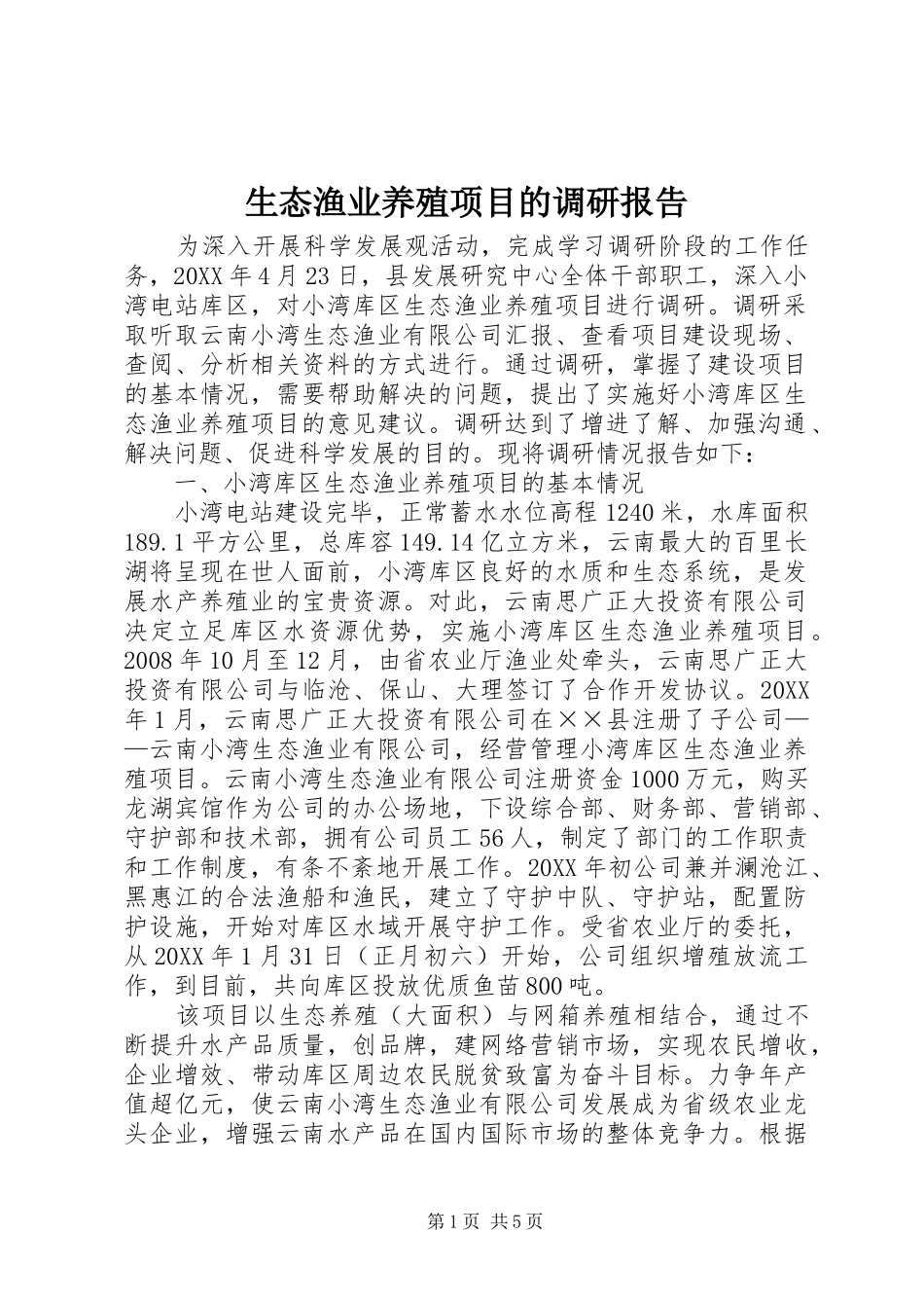 2024年生态渔业养殖项目的调研报告_第1页