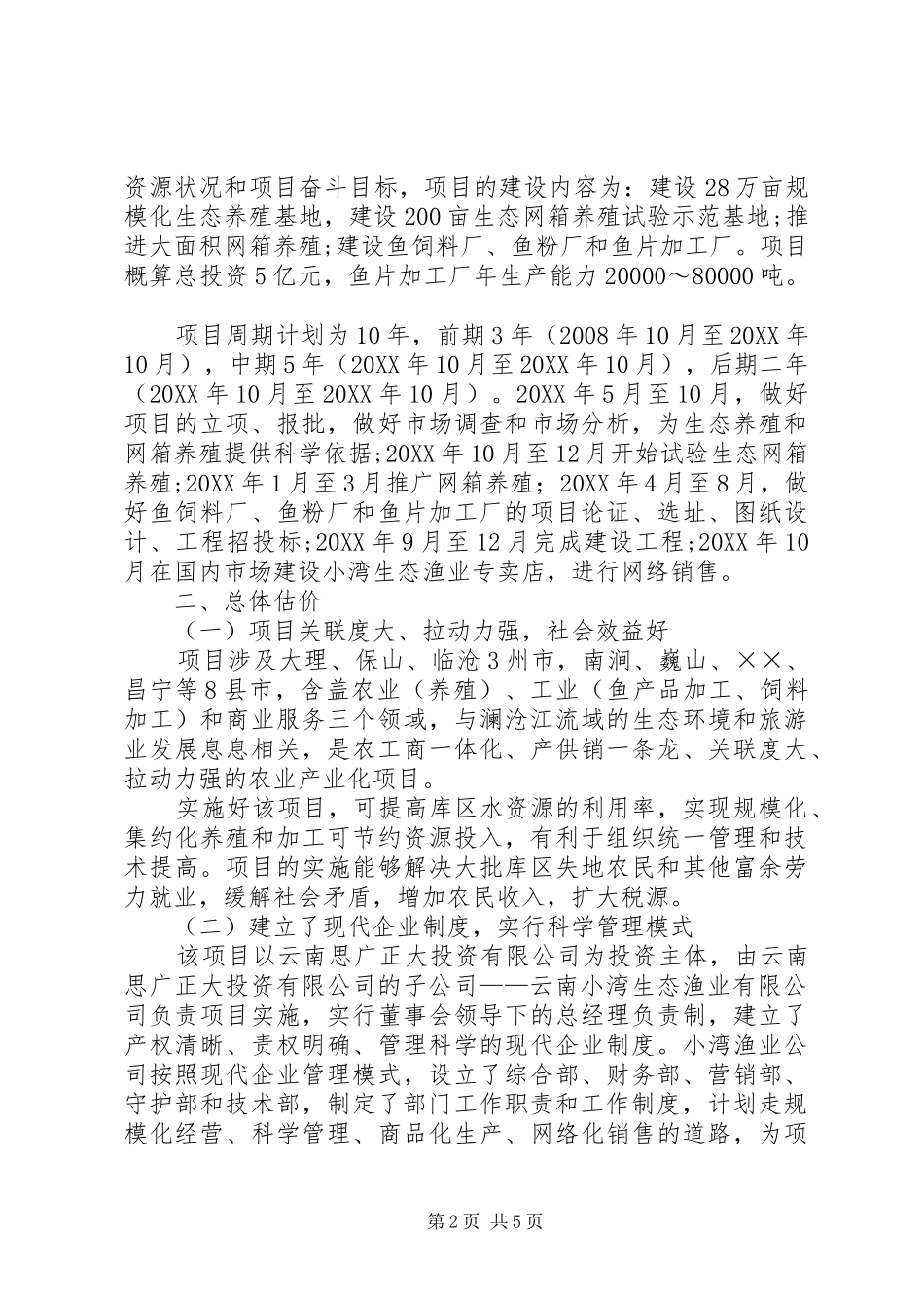 2024年生态渔业养殖项目的调研报告_第2页