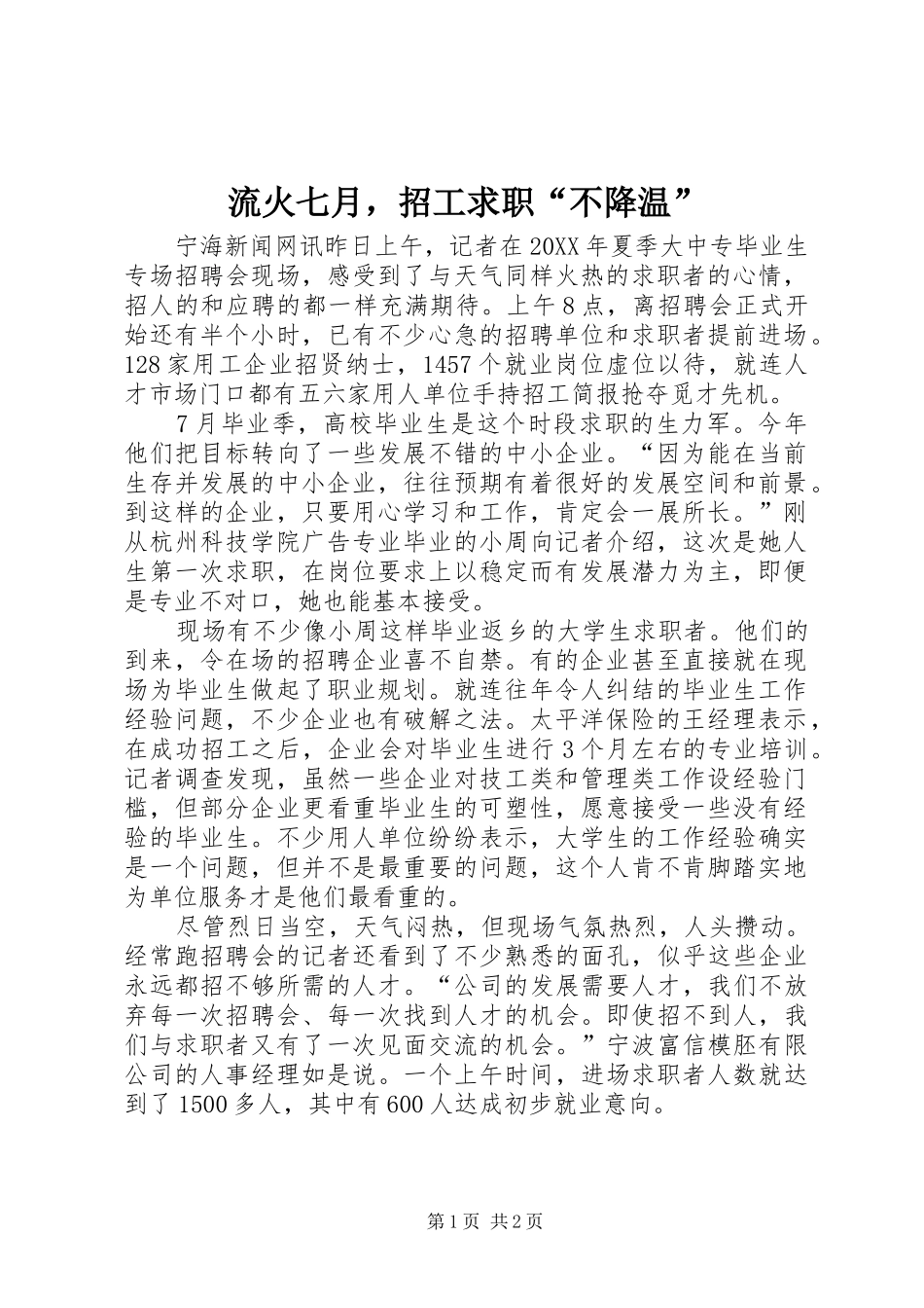 2024年流火七月，招工求职不降温_第1页