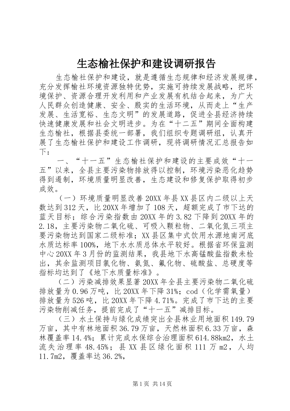 2024年生态榆社保护和建设调研报告_第1页