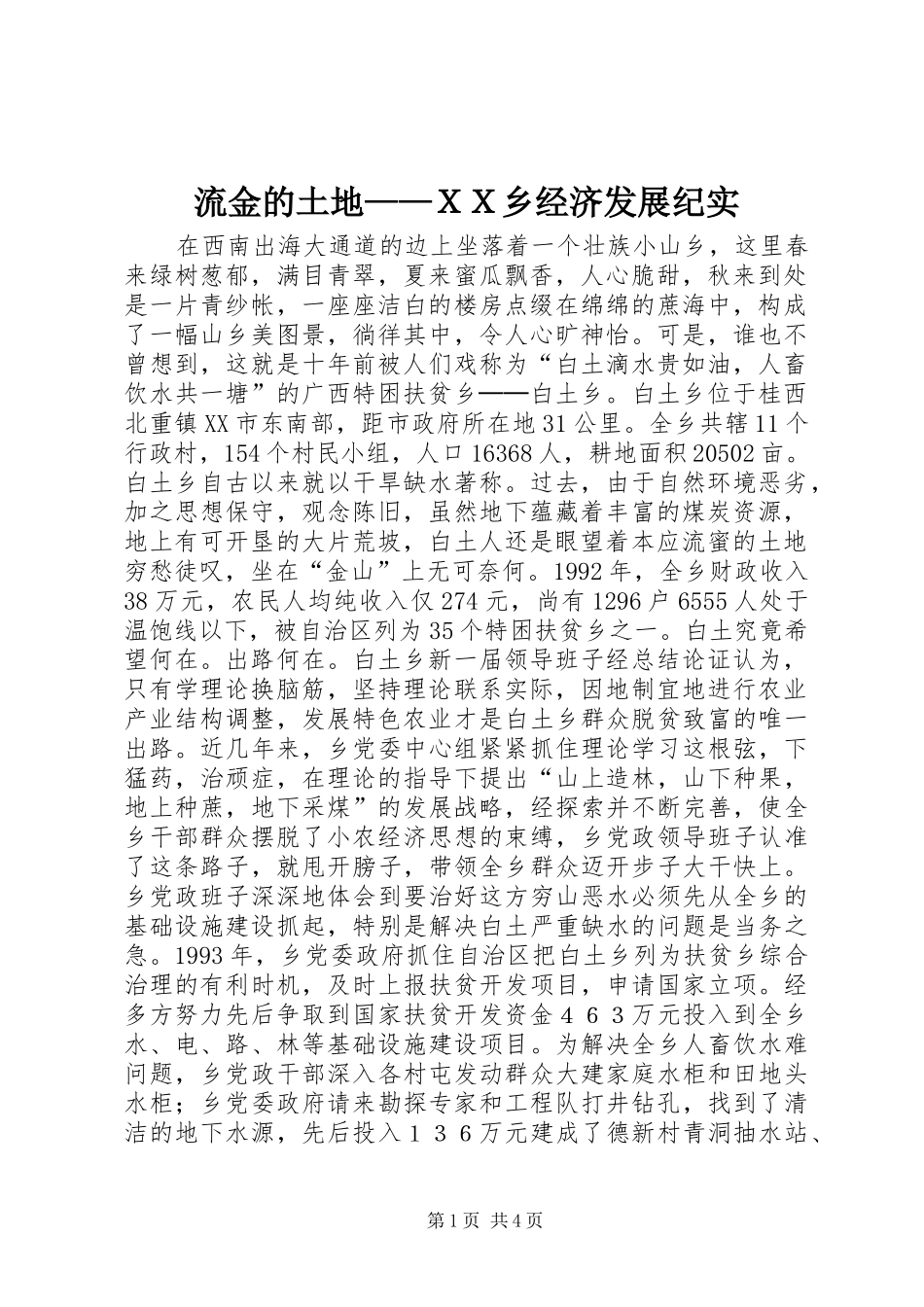 2024年流金的土地ＸＸ乡经济发展纪实_第1页