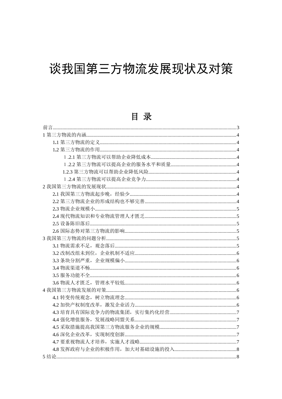 谈我国第三方物流发展现状及对策分析研究 仓储管理专业_第1页