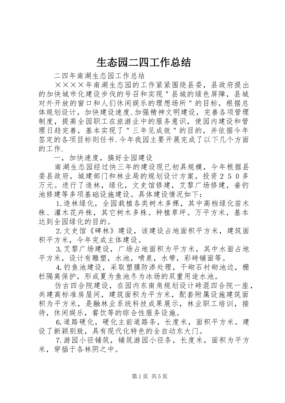 2024年生态园二四工作总结_第1页