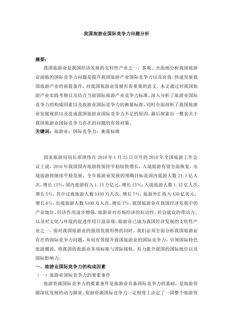 提升我国旅游贸易国际竞争力的方法探究研究   国际经济贸易专业_第1页