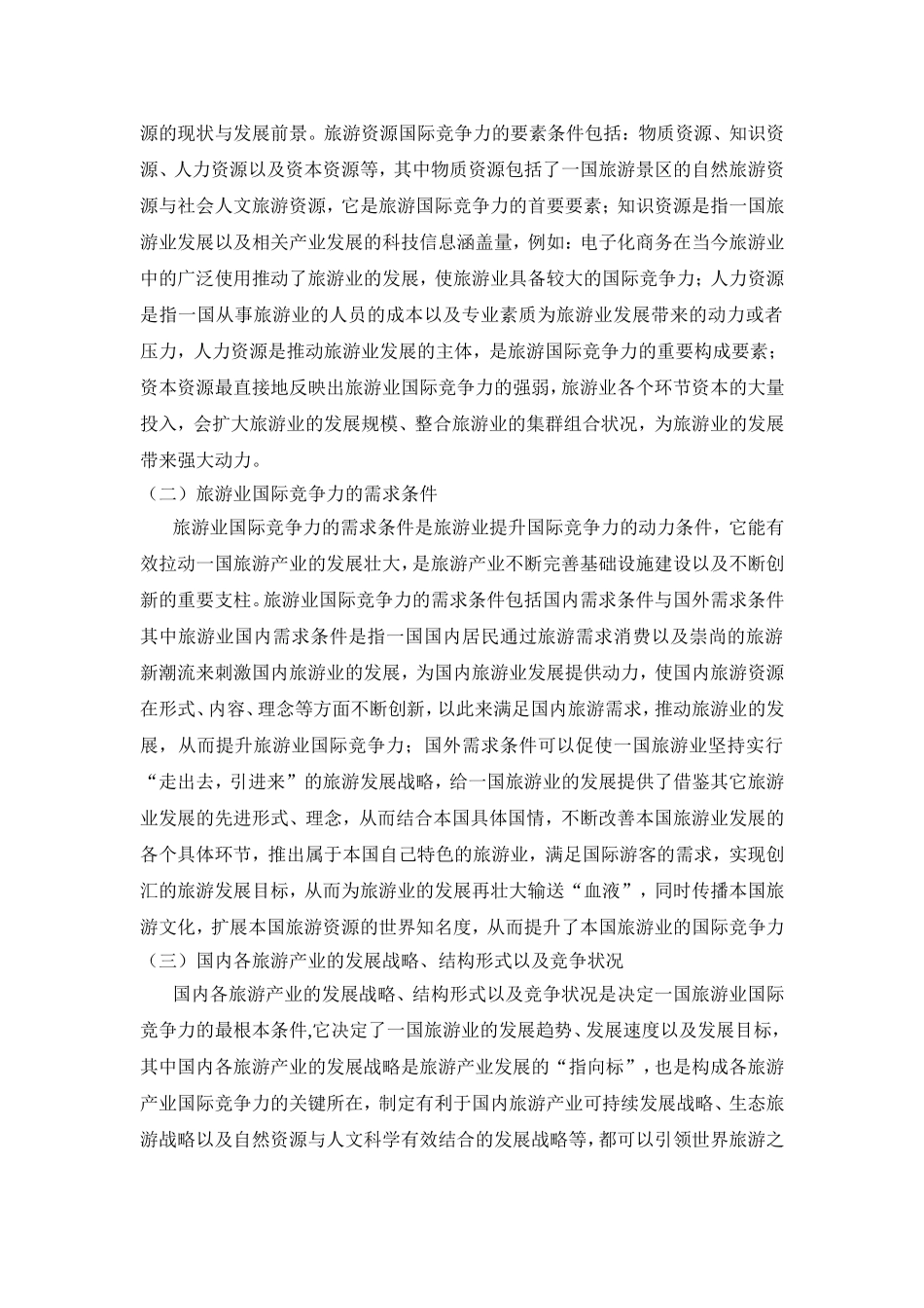 提升我国旅游贸易国际竞争力的方法探究研究   国际经济贸易专业_第2页