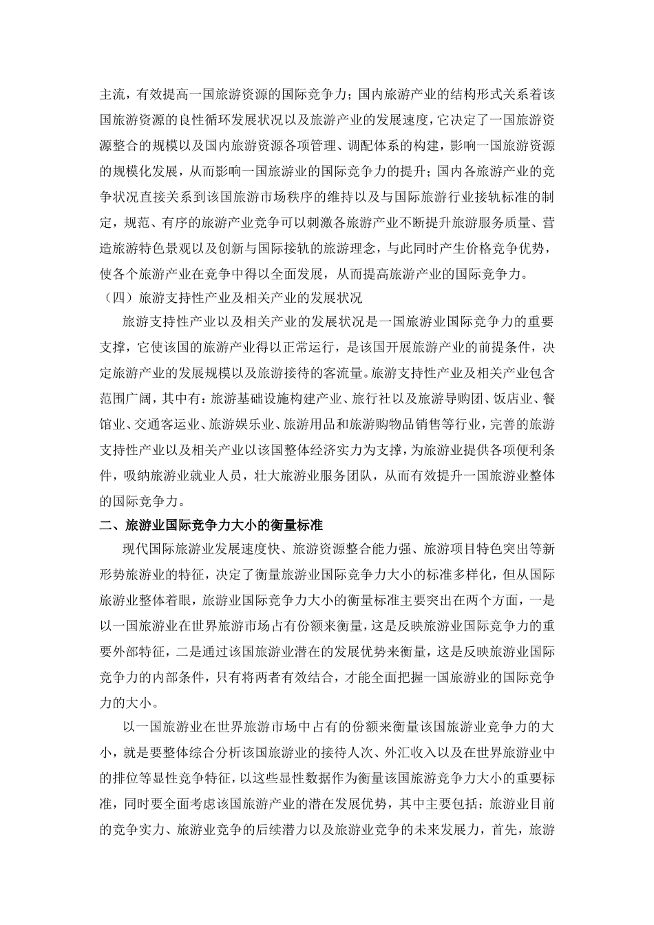 提升我国旅游贸易国际竞争力的方法探究研究   国际经济贸易专业_第3页