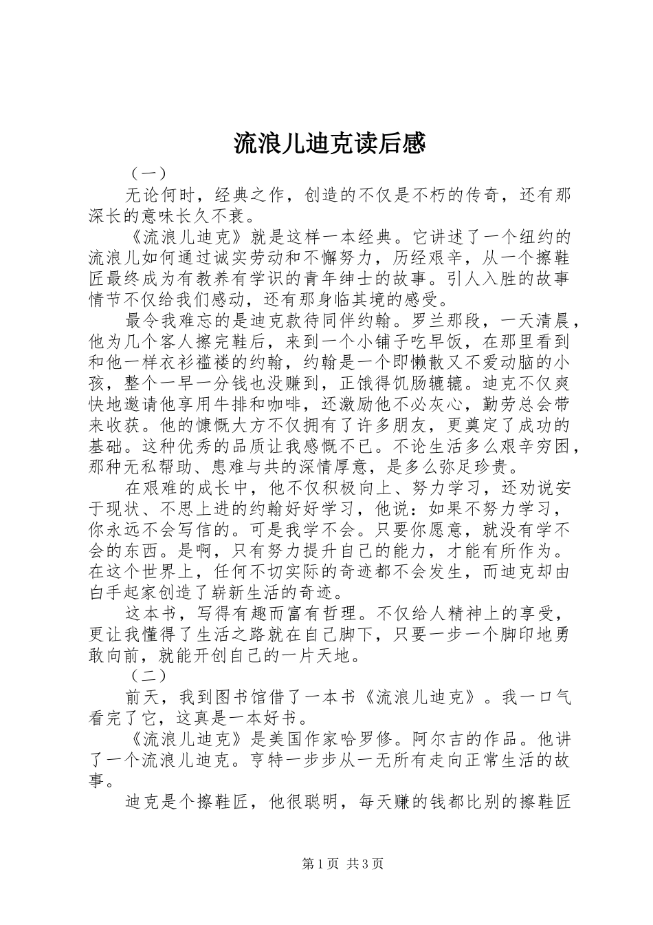 2024年流浪儿迪克读后感_第1页