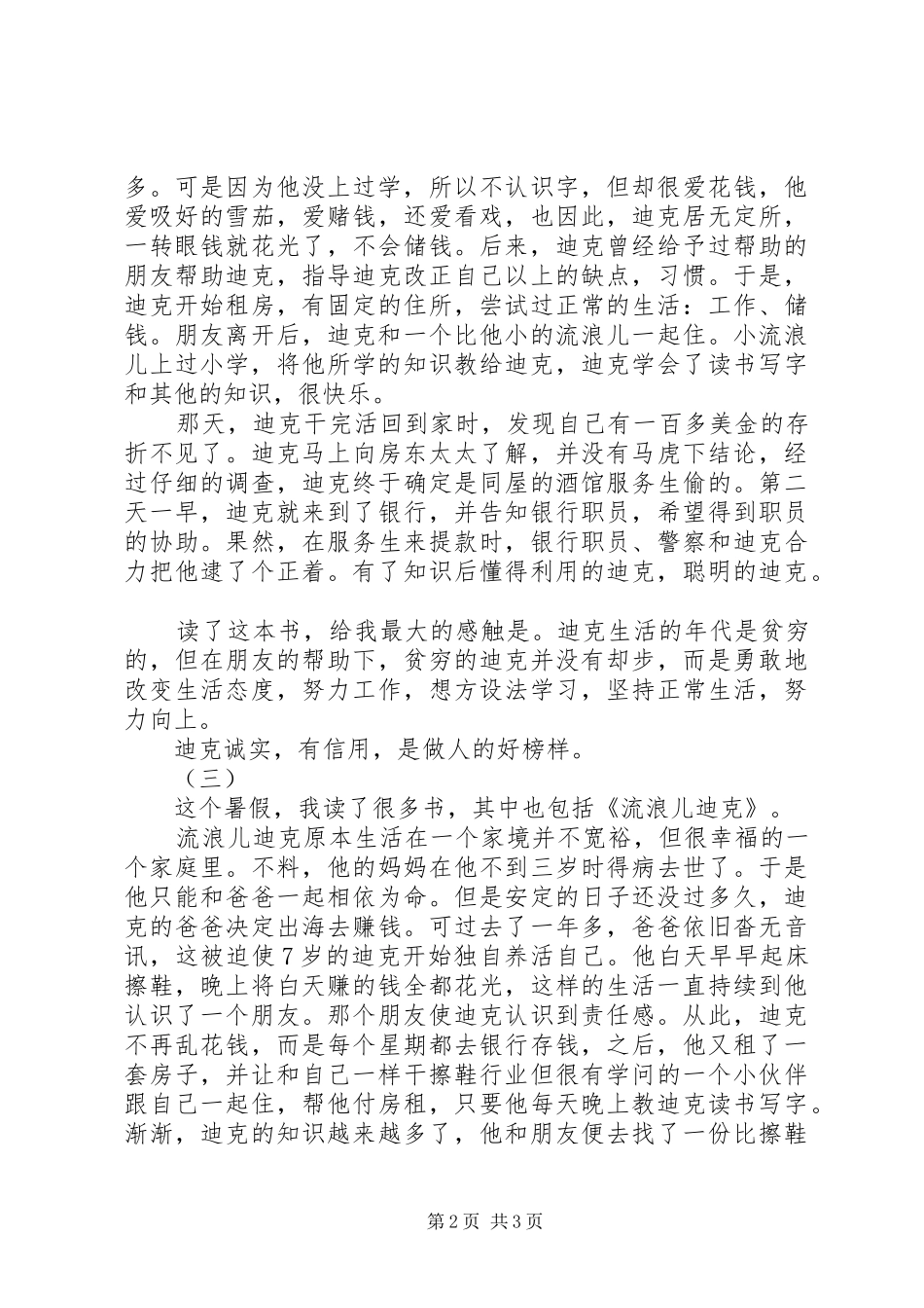 2024年流浪儿迪克读后感_第2页
