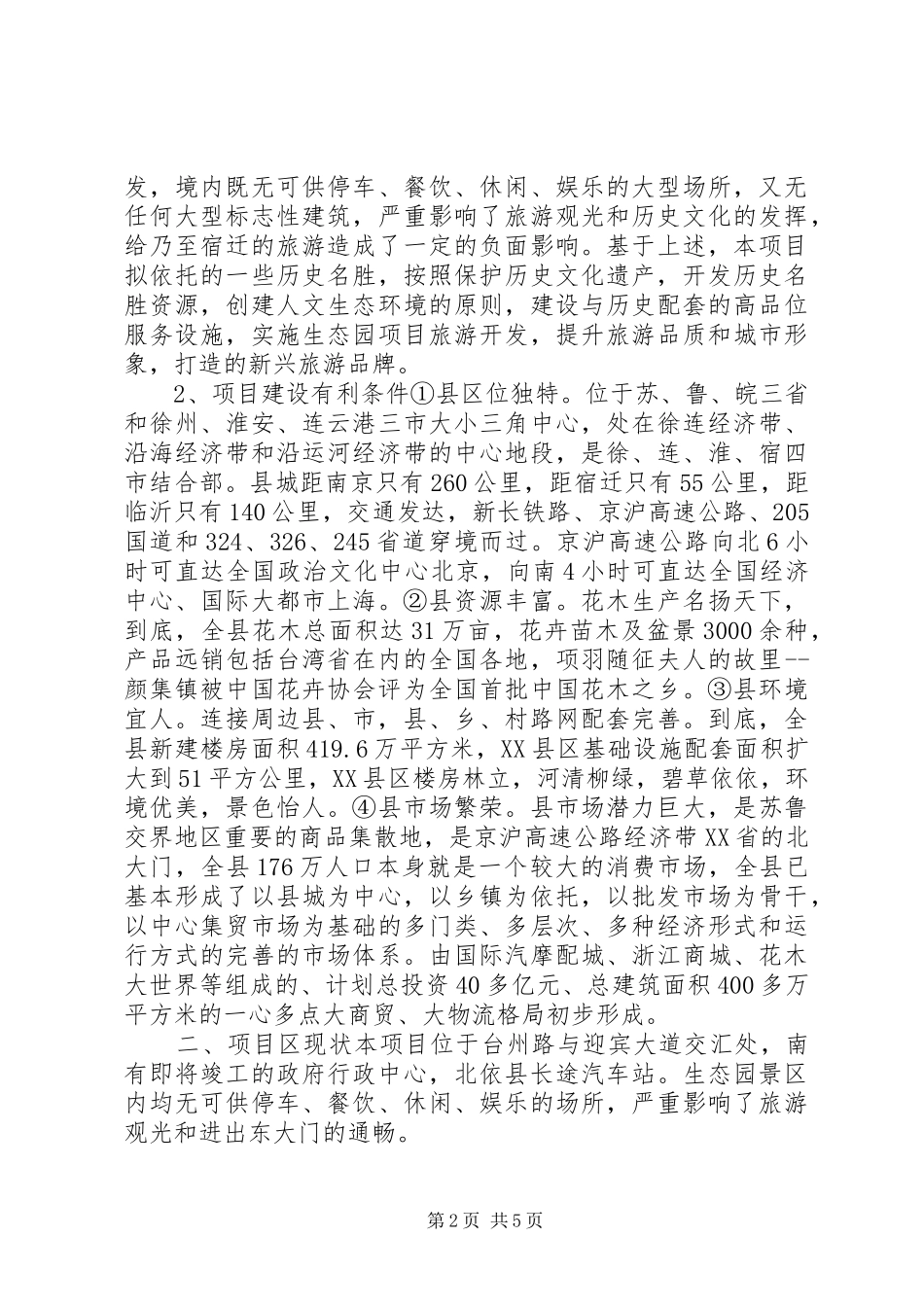 2024年生态园建设项目可行性分析报告_第2页