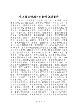 2024年生态园建设项目可行性分析报告