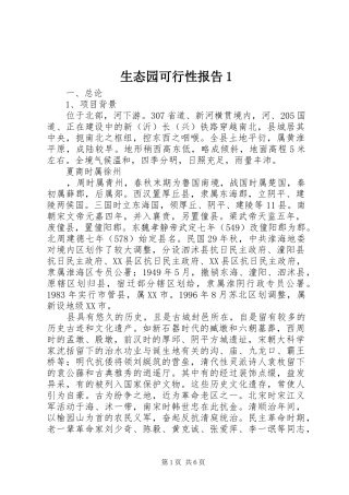 2024年生态园可行性报告