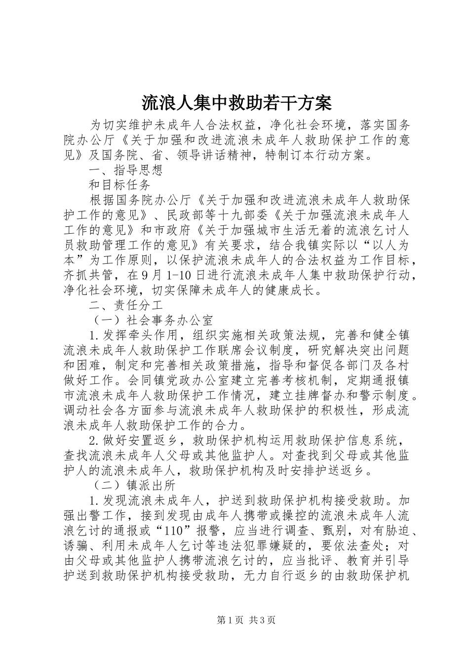 2024年流浪人集中救助若干方案_第1页