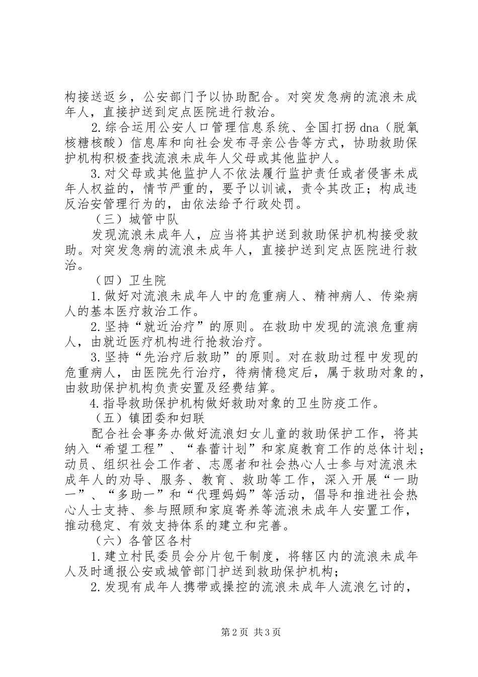 2024年流浪人集中救助若干方案_第2页