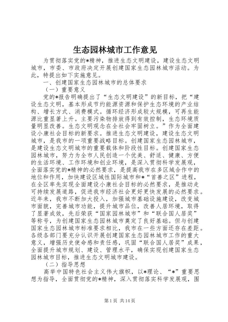 2024年生态园林城市工作意见_第1页