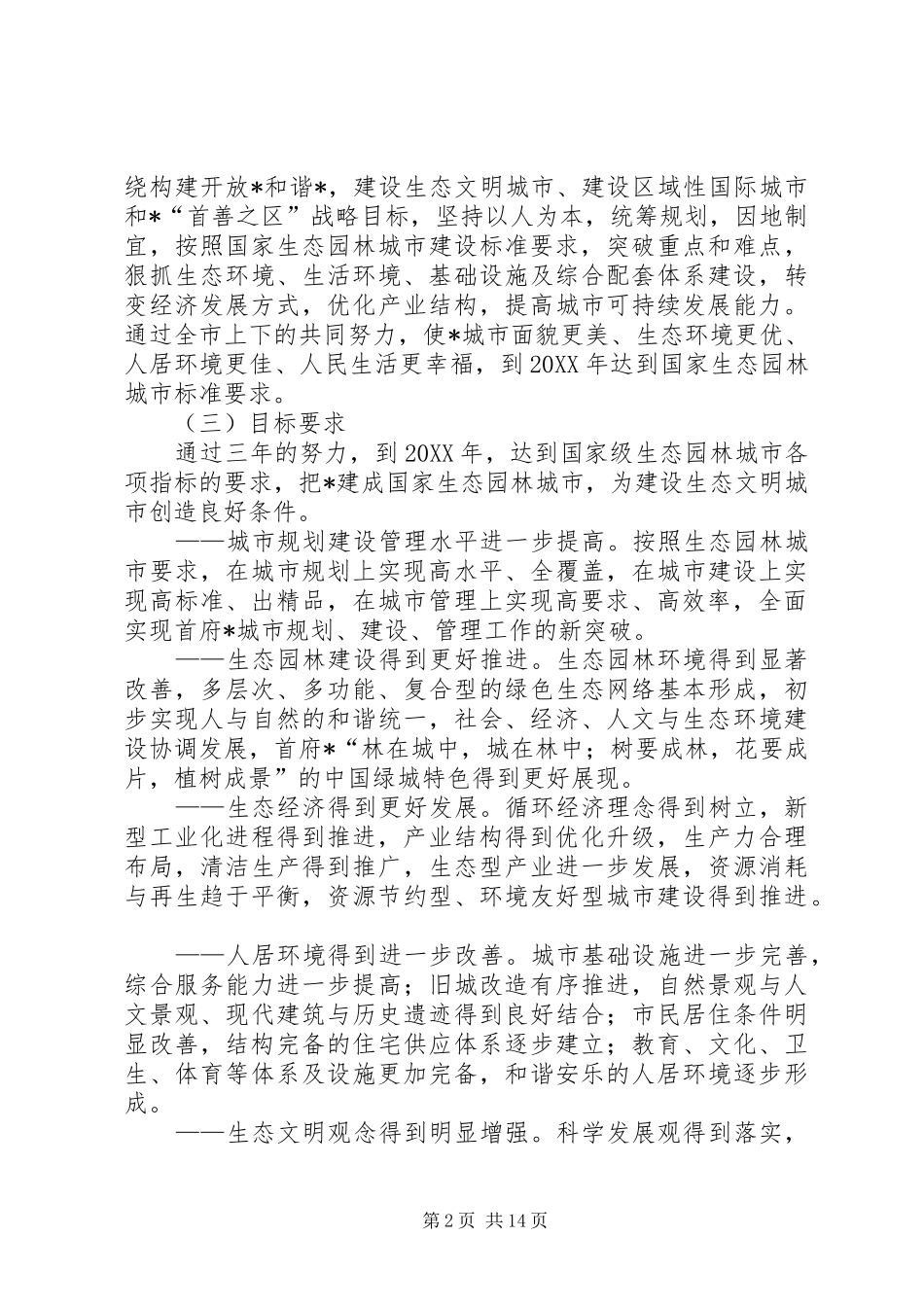 2024年生态园林城市工作意见_第2页
