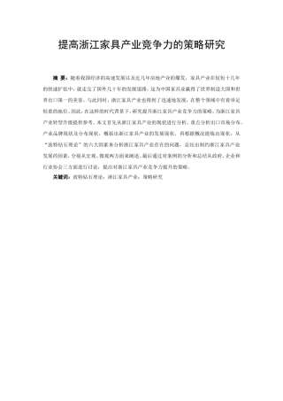 提升浙江家具产业竞争力的策略研究分析  工商管理专业