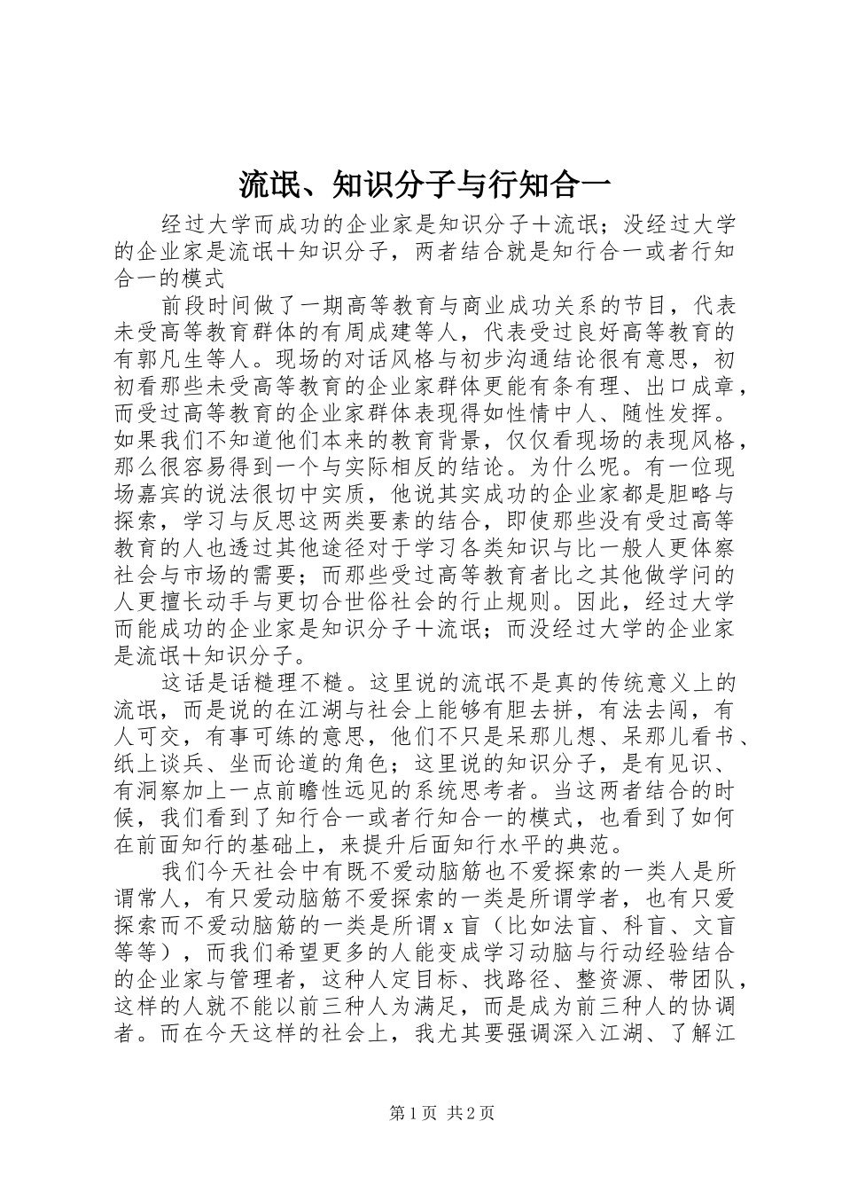 2024年流氓知识分子与行知合一_第1页