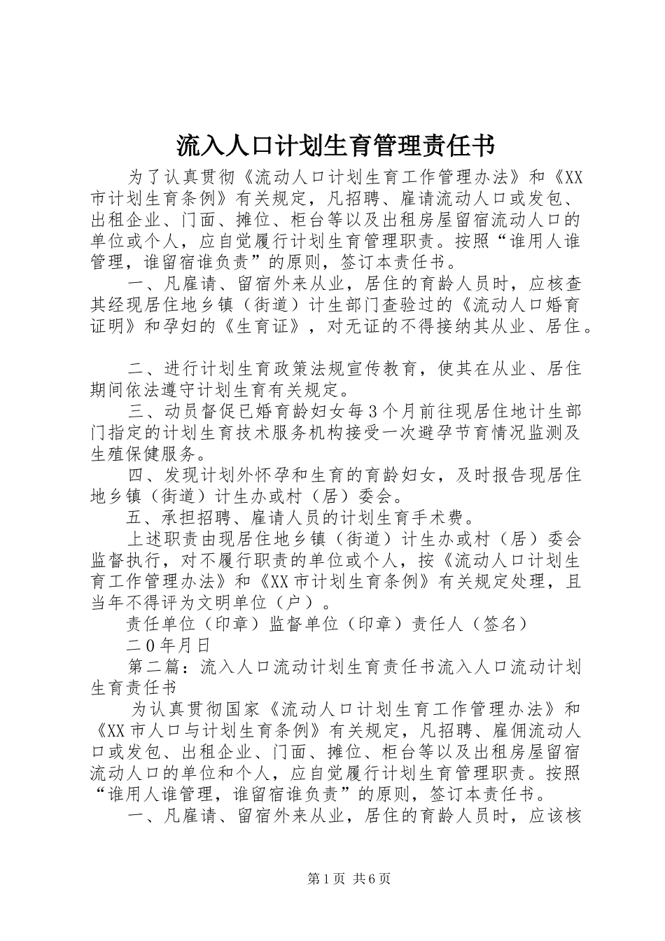 2024年流入人口计划生育管理责任书_第1页
