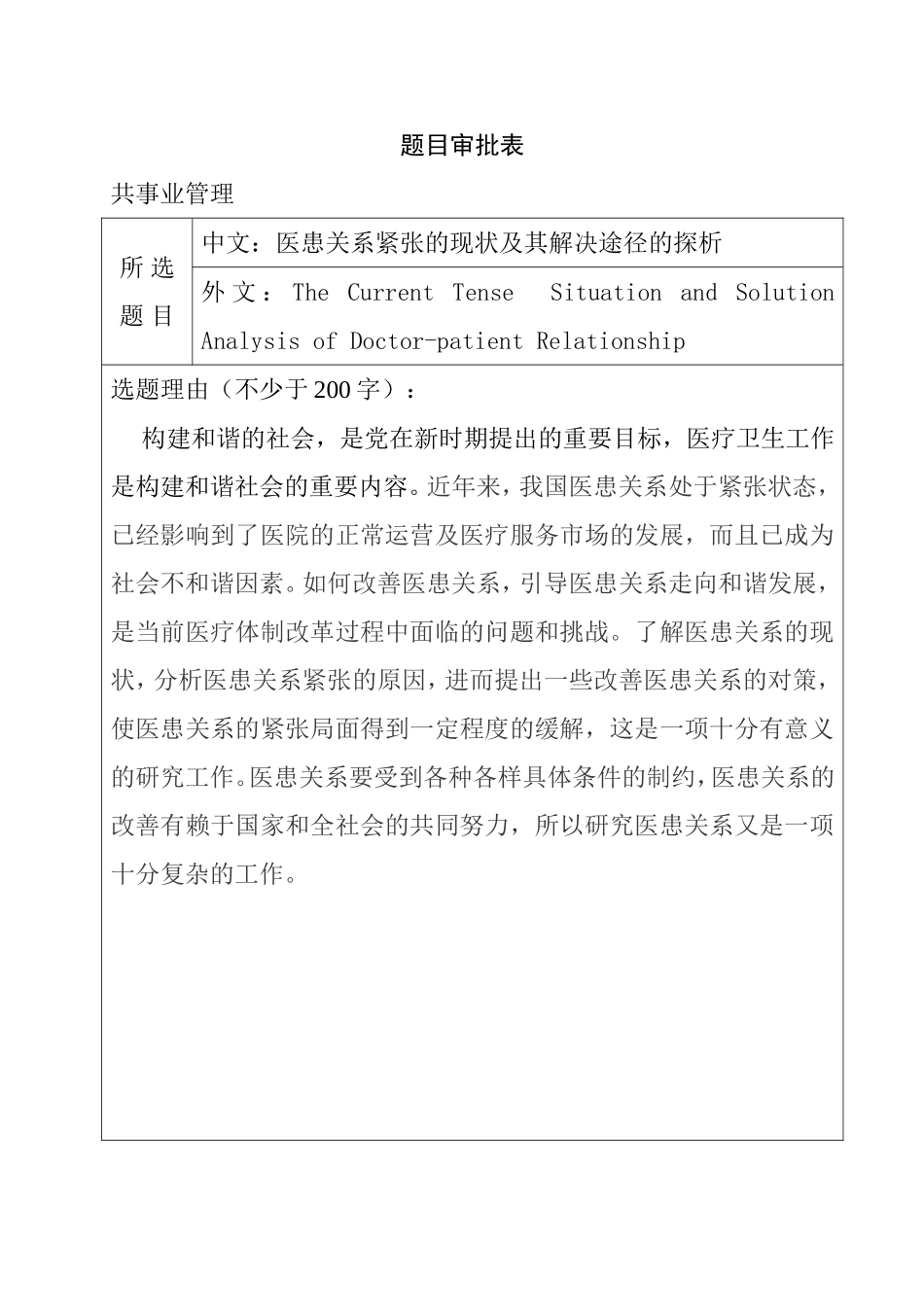 题目审批表 公共管理安乐死的合法化研究及其立法构想_第1页