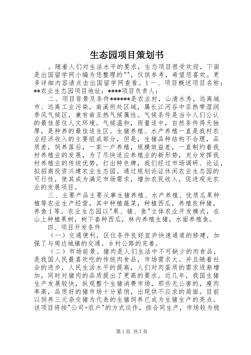 2024年生态园项目策划书_第1页